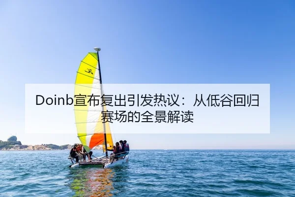 Doinb宣布复出引发热议：从低谷回归赛场的全景解读