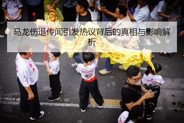 马龙伤退传闻引发热议背后的真相与影响解析