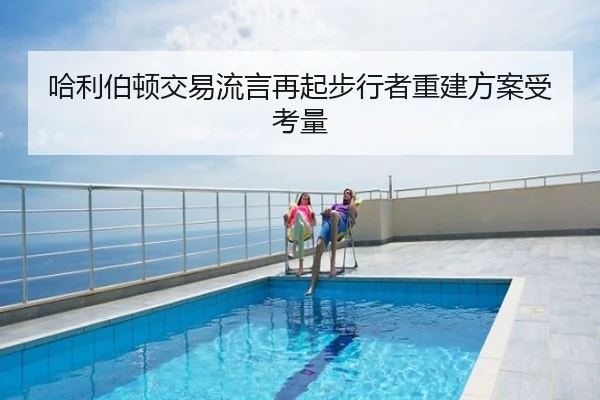 哈利伯顿交易流言再起步行者重建方案受考量
