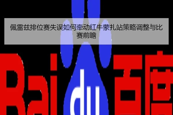 佩雷兹排位赛失误如何牵动红牛蒙扎站策略调整与比赛前瞻
