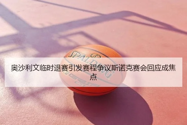 奥沙利文临时退赛引发赛程争议斯诺克赛会回应成焦点