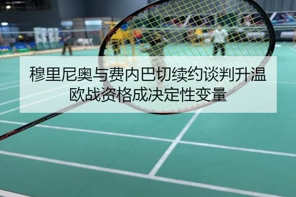 穆里尼奥与费内巴切续约谈判升温 欧战资格成决定性变量